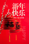 新年快乐