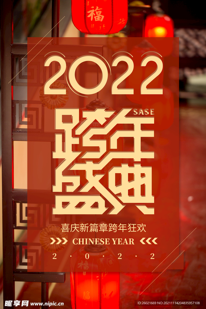 2022跨年盛典