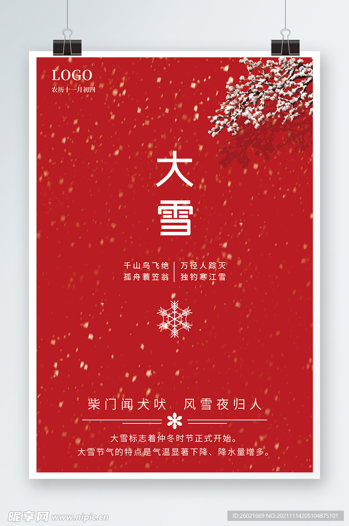 大雪