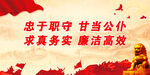 忠于职守 甘当公仆