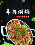 羊肉焖锅