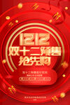 双十二抢先购