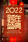  2022跨年盛典