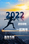 2022跨年海报