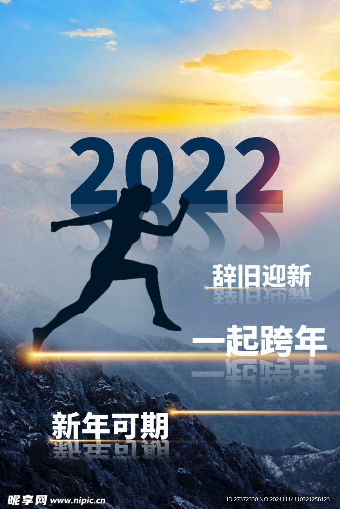 2022跨年海报