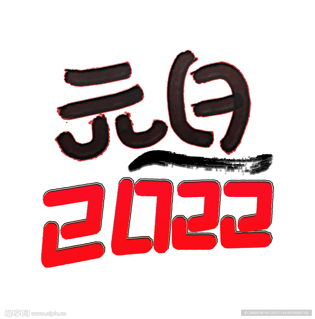 2022元旦个性字体