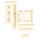 黄色的聘的艺术字