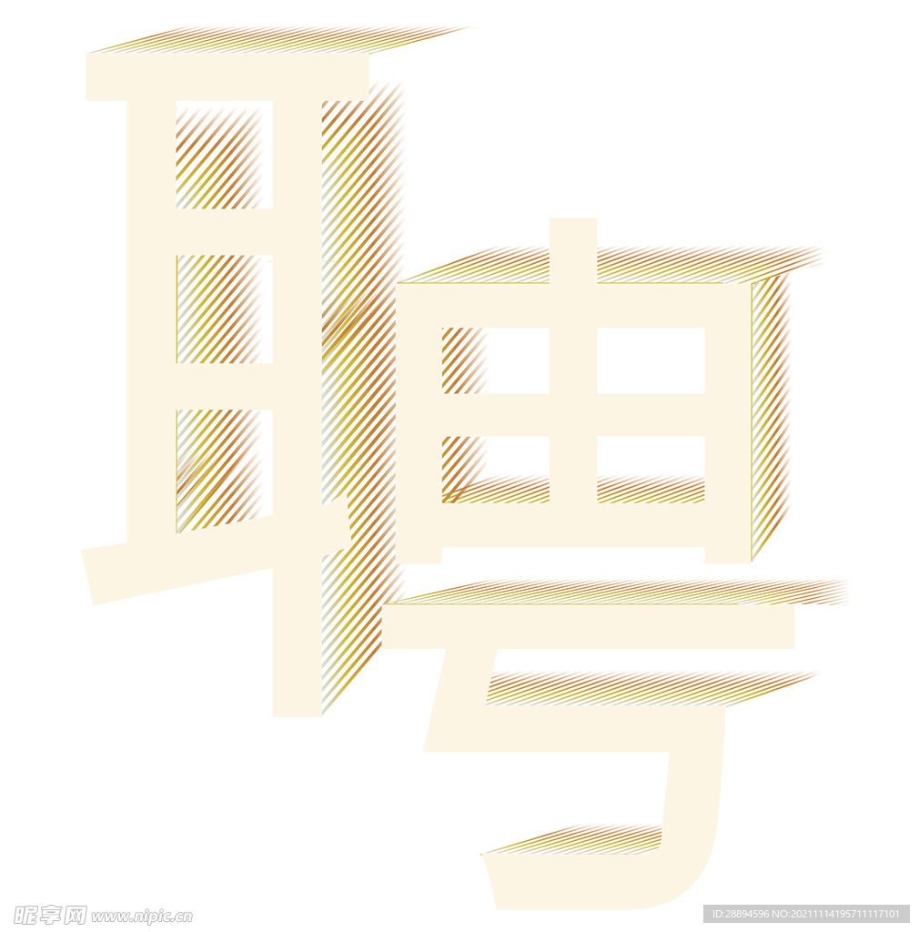 黄色的聘的艺术字