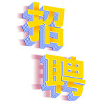 黄色立体招聘字体