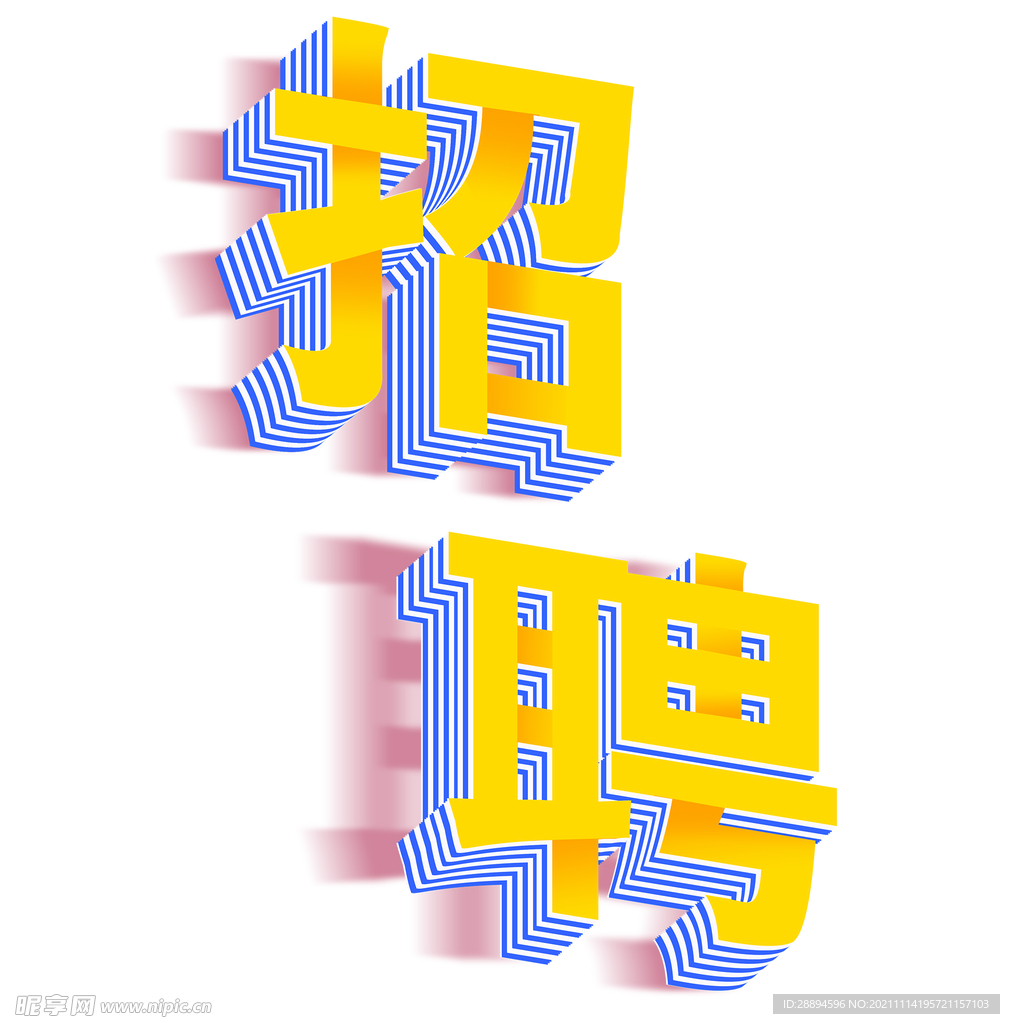 黄色立体招聘字体