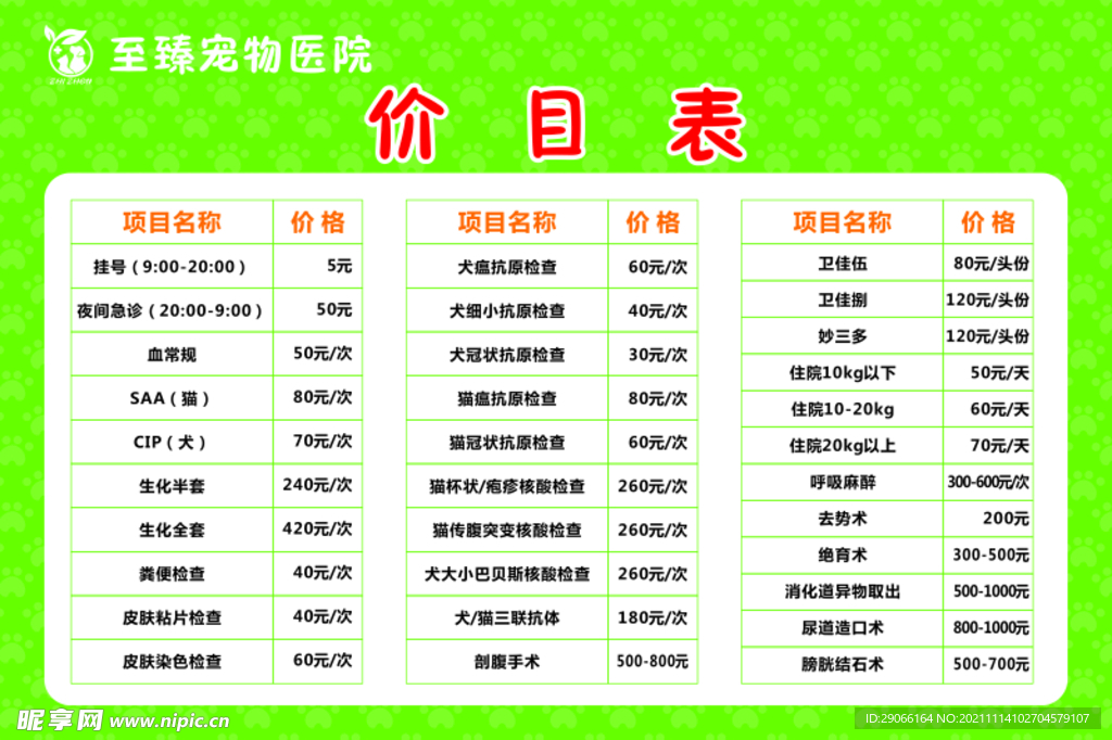 宠物医院价格表