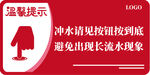 温馨提示冲水警示牌