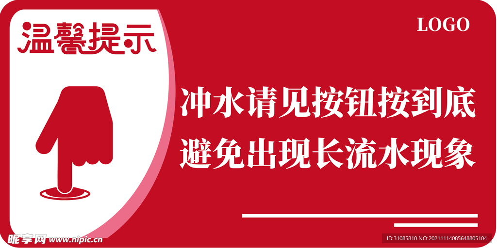 温馨提示冲水警示牌