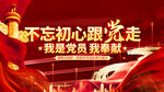 不忘初心跟党走