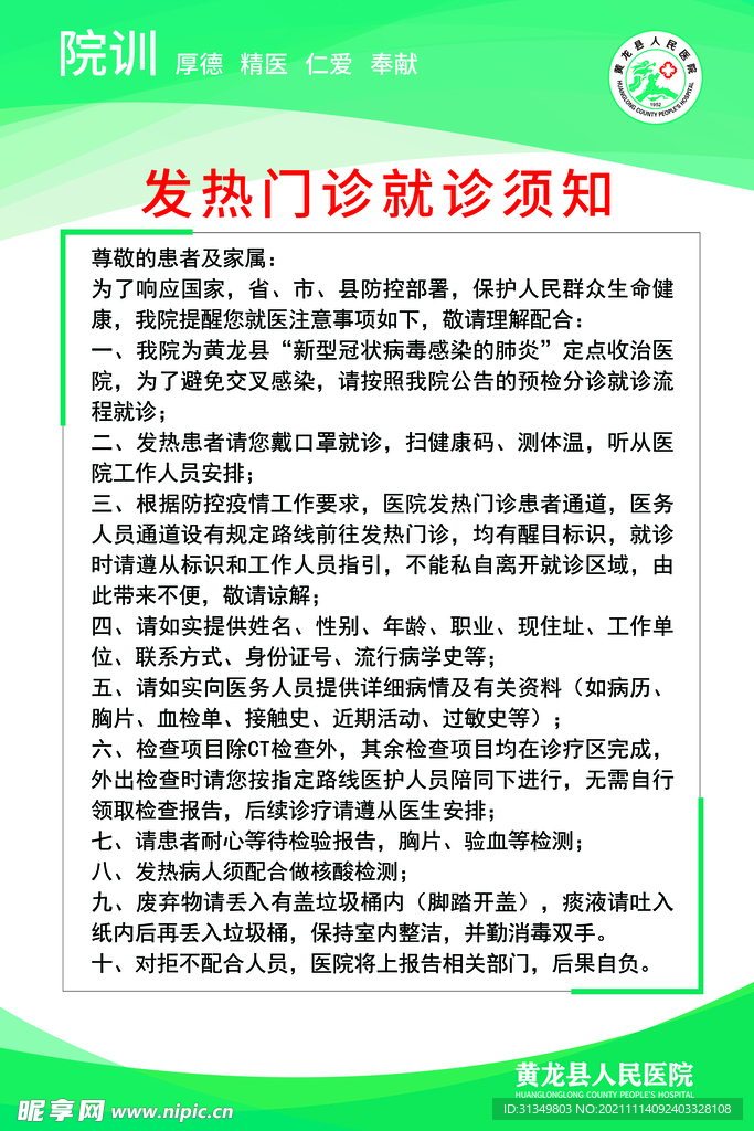 发热门诊就诊须知
