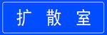 标识牌