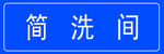 标识牌