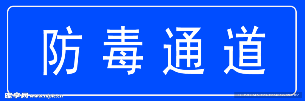 防毒通道