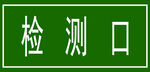 标识牌