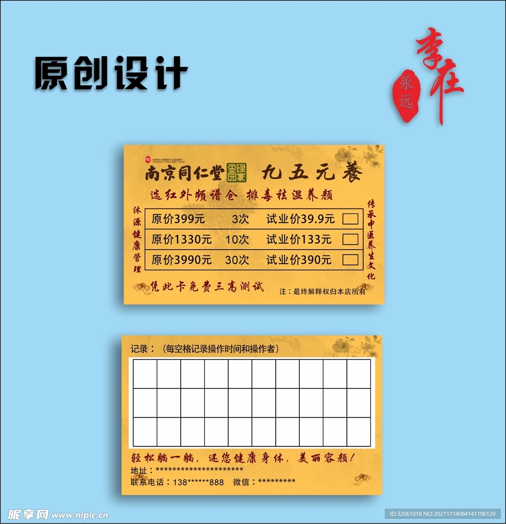 同仁堂记录卡