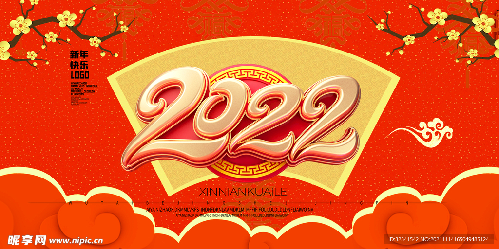 2022新年年会背景模板