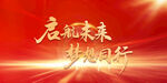 公司年会背景墙 屏幕背景