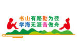 校园文化墙