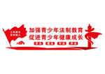 校园文化墙