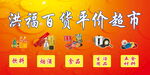 超市 喷绘布 各种食品 
