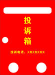 投诉箱