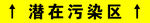 潜在污染区 