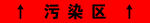 污染区 
