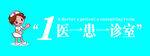 1医一患一诊室