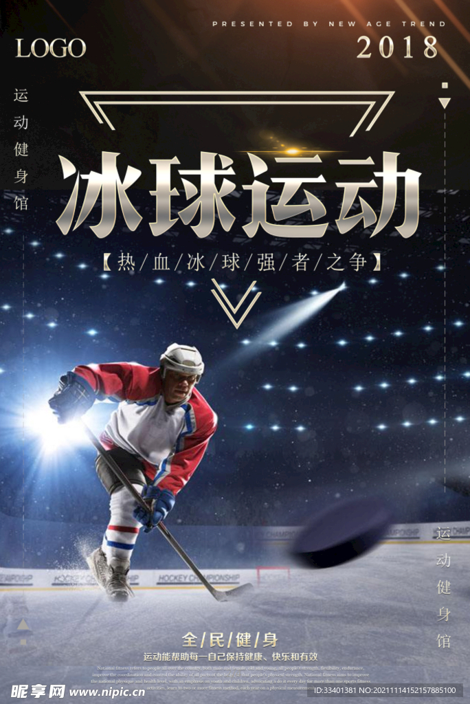 冰球体育宣传海报