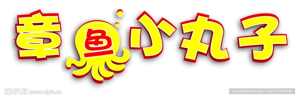 章鱼小丸子
