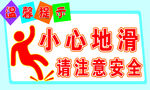 小心地滑请注意安全