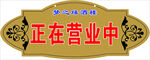 正在营业中