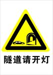 隧道请开灯