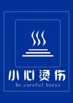 小心烫伤LOGO