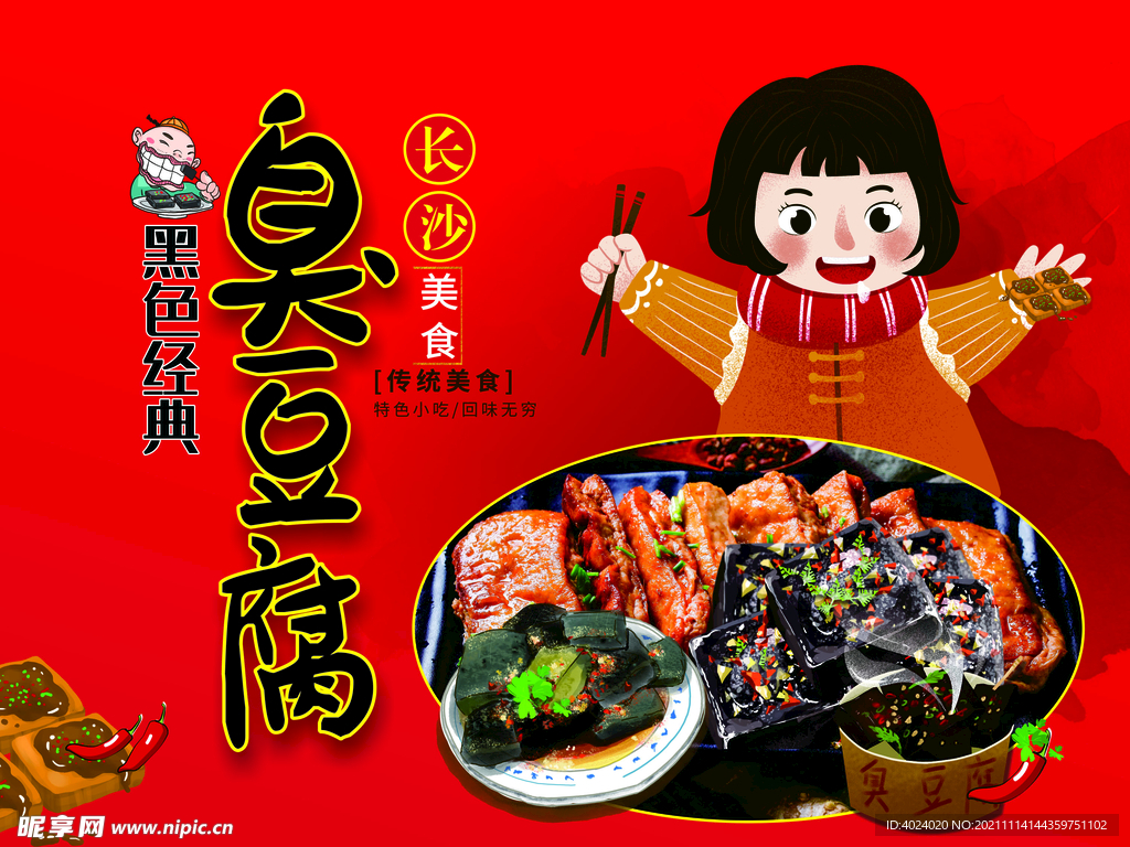 臭豆腐
