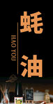 蚝油台签