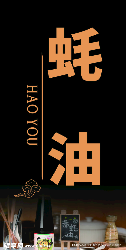 蚝油台签
