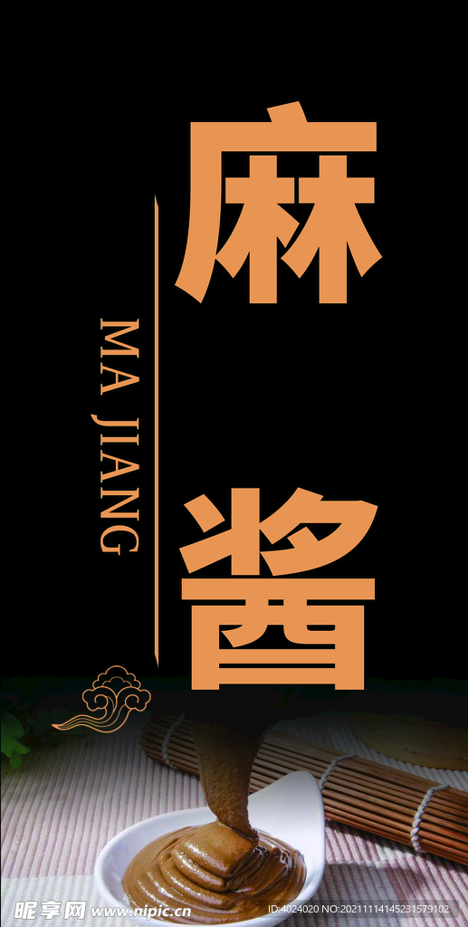 麻酱台签