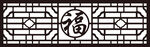 镂空福字