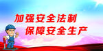 加强安全法制保障安全生产