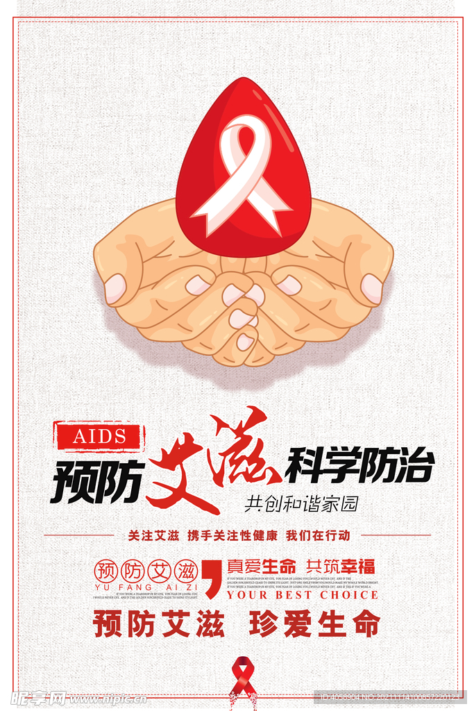 预防艾滋病科学防治