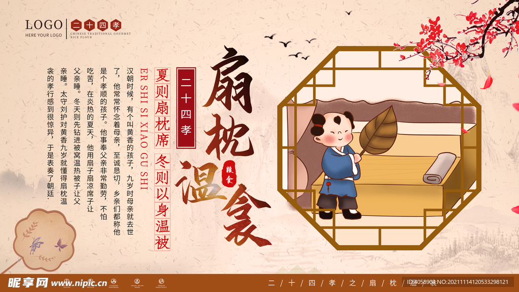 二十四孝之怀扇枕温龛