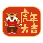 虎年卡通形象