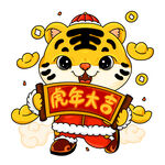 虎年卡通形象