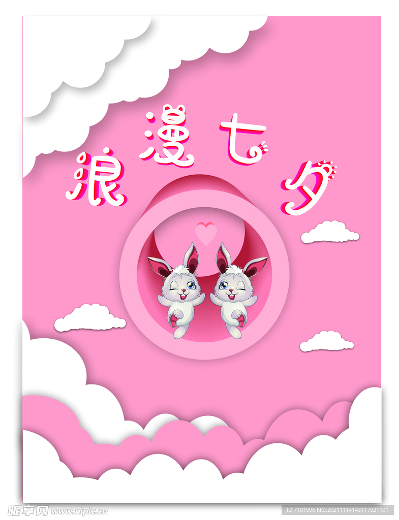 浪漫七夕